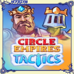 Circle Empires Tactics (Русская версия)