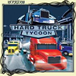 Hard Truck Tycoon (Русская версия)