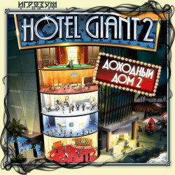 Hotel Giant: Доходный Дом 2